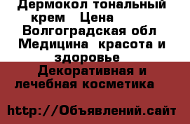 Дермокол тональный крем › Цена ­ 300 - Волгоградская обл. Медицина, красота и здоровье » Декоративная и лечебная косметика   